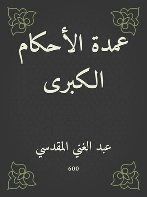 cover image of عمدة الأحكام الكبرى